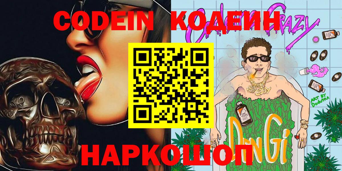 Codein напиток Lean (лин) Богородск